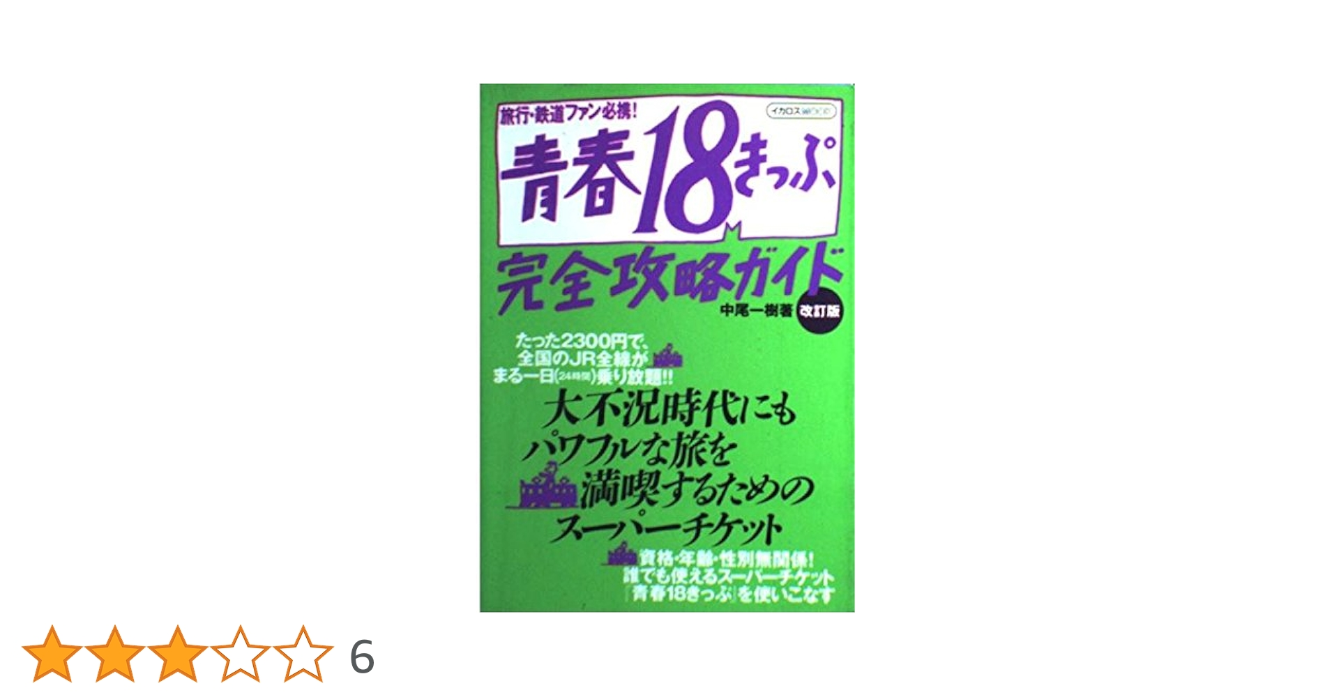 青春18きっぷ完全攻略ガイド 改訂版: 旅行・鉄道ファン必携