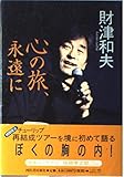 心の旅,永遠に
