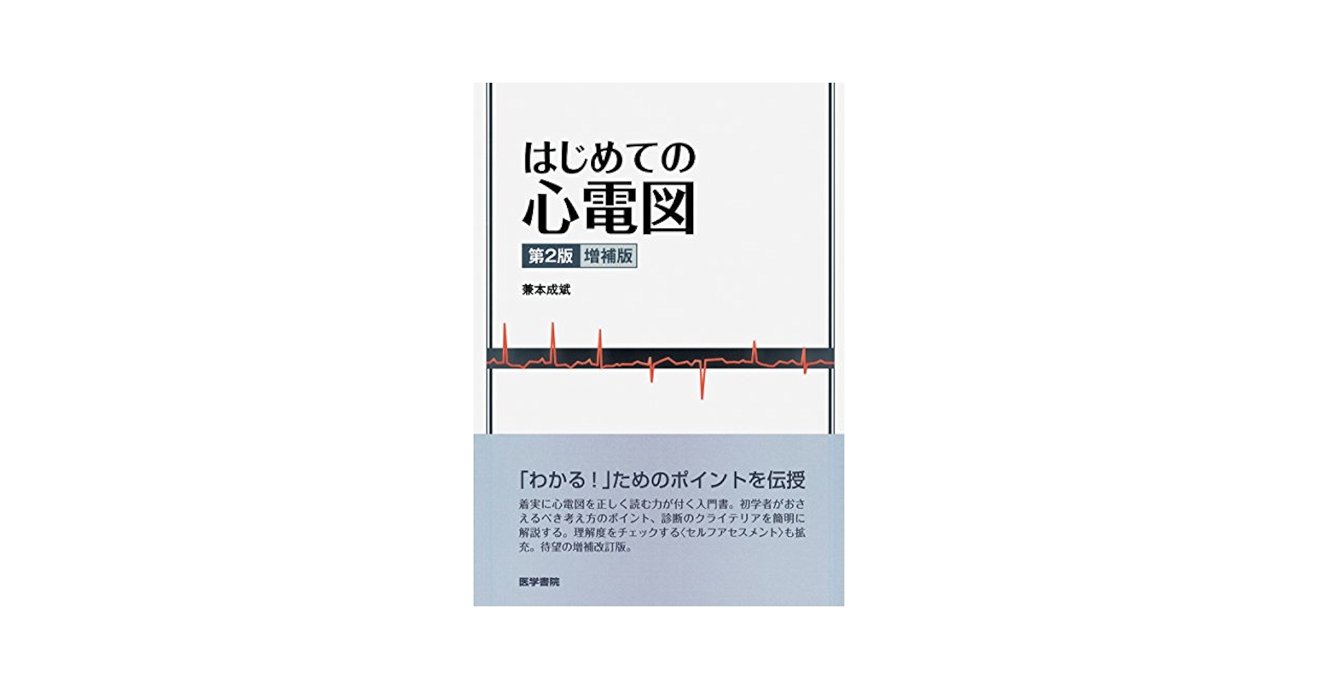 はじめての心電図 第2版増補版 | 兼本 成斌 |本 | 通販 | Amazon