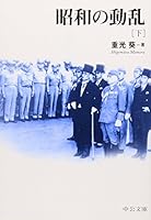Tumultuous Showa <under> (Chuko Bunko BIBLIO20 century) (2001) ISBN: 4122039193 [Japanese Import] 4122039193 Book Cover