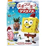 スポンジ・ボブのクリスマス [DVD]