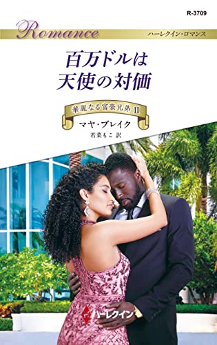 百万ドルは天使の対価 華麗なる富豪兄弟 Ⅱ (ハーレクイン・ロマンス)