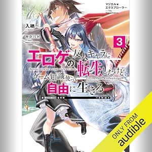  [3巻] マジカル★エクスプローラー エロゲの友人キャラに転生したけど、ゲーム知識使って自由に生きる3: (KADOKAWA) 