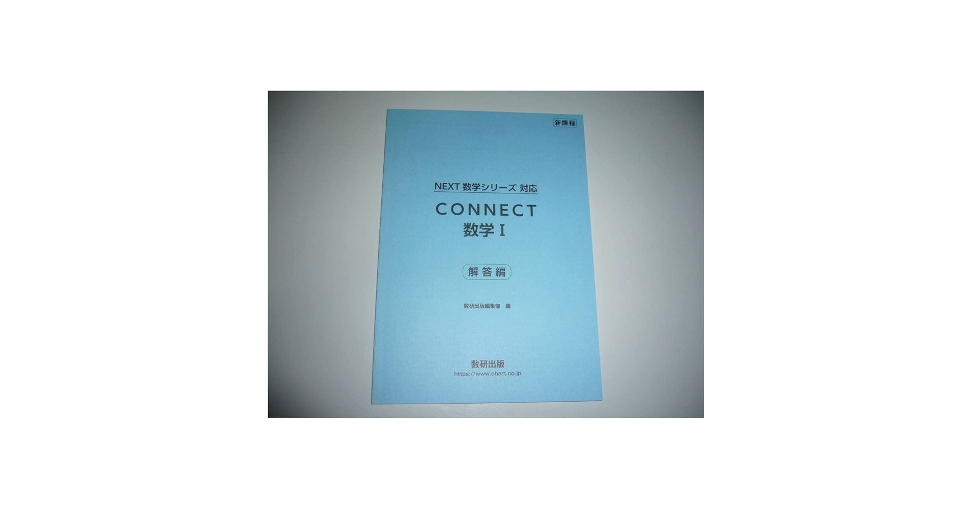 Amazon.co.jp: 新課程 NEXT 数学シリーズ 対応 CONNECT 数学 Ⅰ
