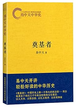 Yi Zhongtian China History Volume III: Founder (Illustration upgrade version) - Book #3 of the 易中天中华史