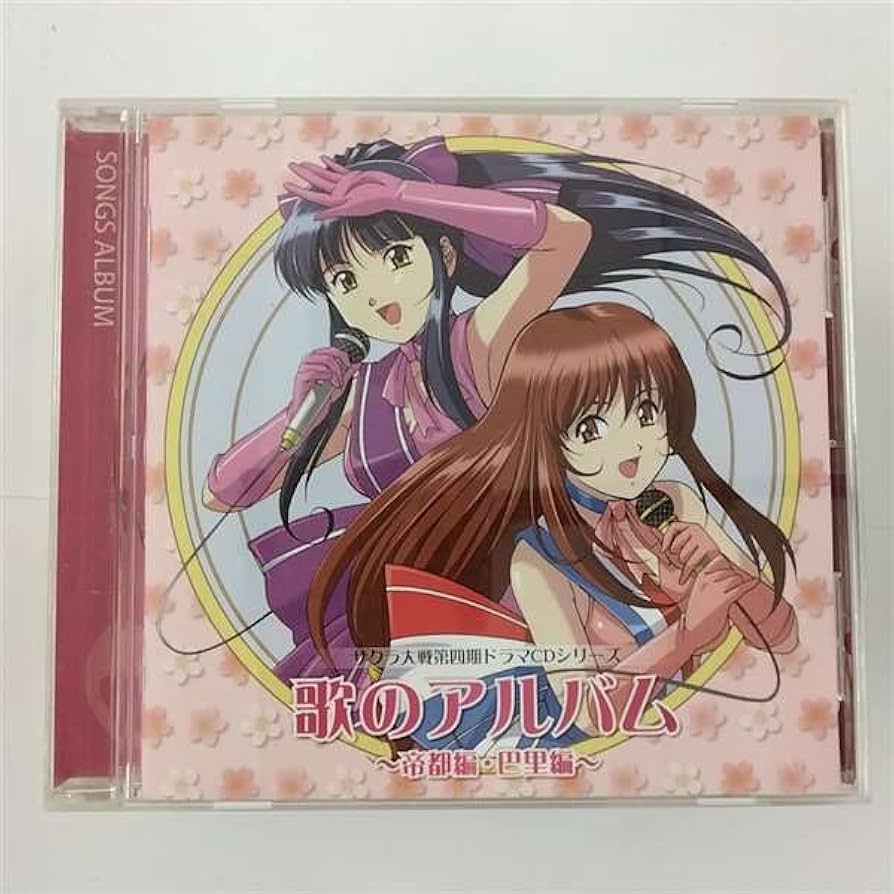 サクラ大戦 ドラマCD Amazon.co.jp: サクラ大戦 第四期ドラマCDシリーズ 歌のアルバム