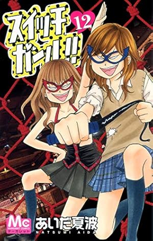 Amazon.co.jp: スイッチガール!! 12 (マーガレットコミックス