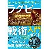 もっともわかりやすいラグビー戦術入門ガイド