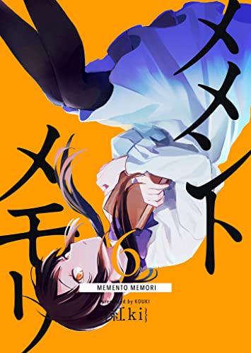 メメントメモリ(6) (GANMA!)