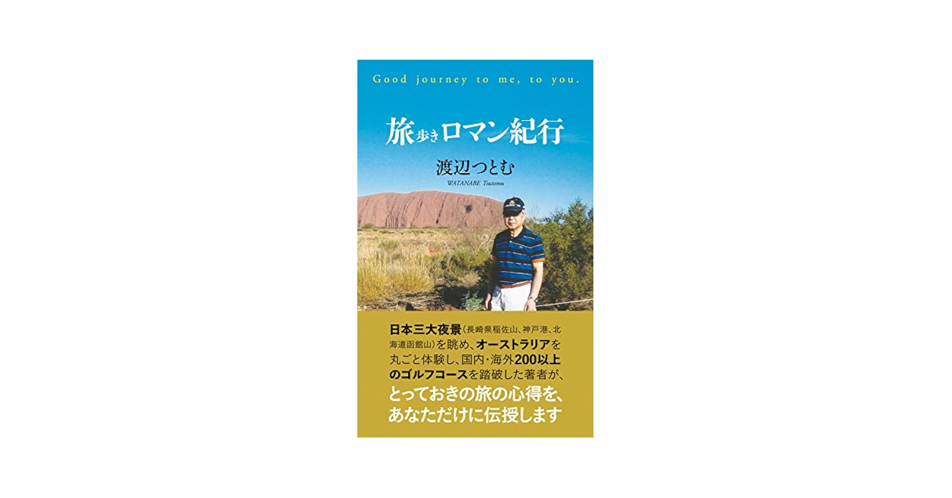【中古】 ゴルフ・旅・ロマン紀行/文芸社/渡辺つとむ Amazon.co.jp: ゴルフ・旅・ロマン紀行 : 渡辺 つとむ: 本