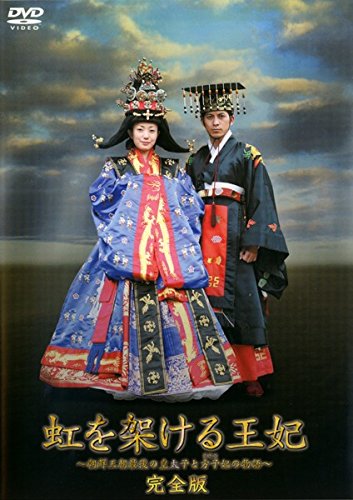 虹を架ける王妃 朝鮮王朝最後の皇太子と方子妃の物語 完全版 レンタル落ちDVD Amazon.co.jp: 虹を架ける王妃 朝鮮王朝最後の皇太子と方子妃の