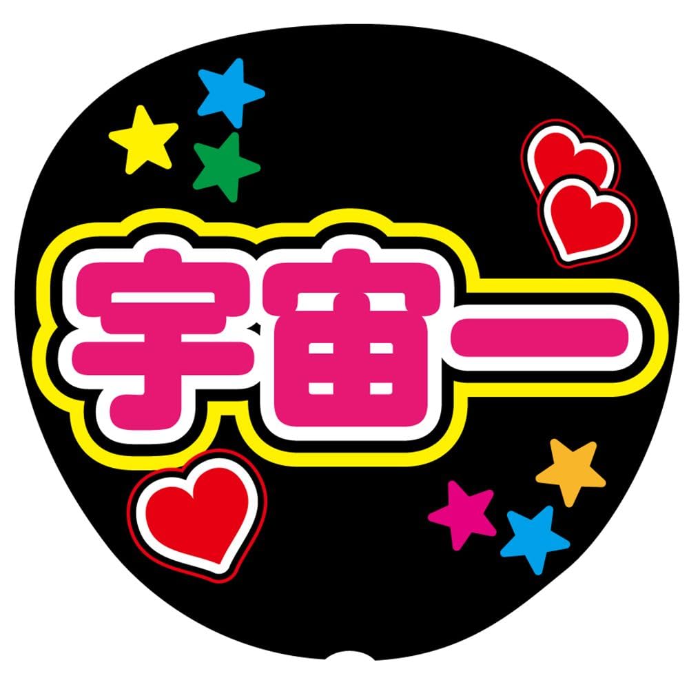 Amazon.co.jp: 宇宙一 応援うちわ用文字シール ファンサうちわ