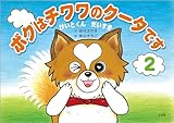 ボクはチワワのクータです 2 けいとくんだいすき