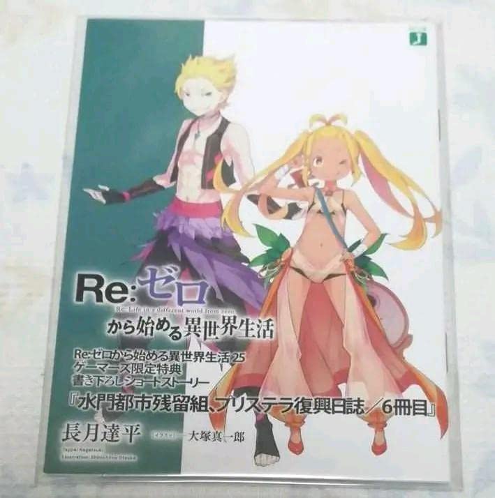 Amazon.co.jp: リゼロ小説 25巻 ゲーマーズ特典 書き下ろしショート