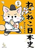 ねこねこ日本史(5) (コンペイトウ書房)
