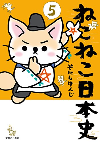 ねこねこ日本史 5 コンペイトウ書房 そにし けんじ マンガ Kindleストア Amazon