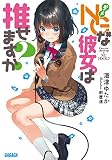 NGな彼女。は推せますか? (ガガガ文庫)