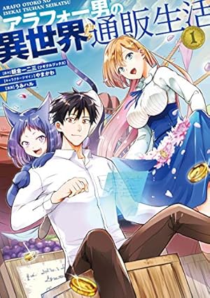 異世界でスローライフを（願望） 1 (ガルドコミックス) | 長頼, シゲ