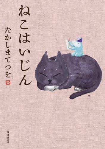 『ねこはいじん』