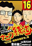ナニワ銭道―もうひとつのナニワ金融道【極!単行本シリーズ】16巻
