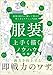 服装を上手く描くためのノウハウ図鑑　絵師100人に聞いて集めた考え方とテクニック200