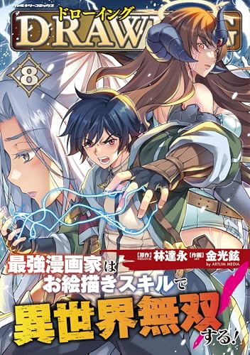 ドローイング 最強漫画家はお絵描きスキルで異世界無双する! 8 (ヴァルキリーコミックス)