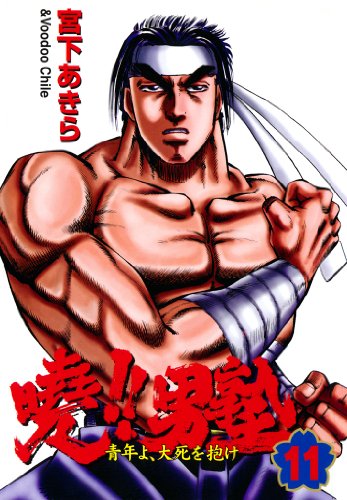 暁!!男塾 -青年よ、大死を抱け- 第11巻