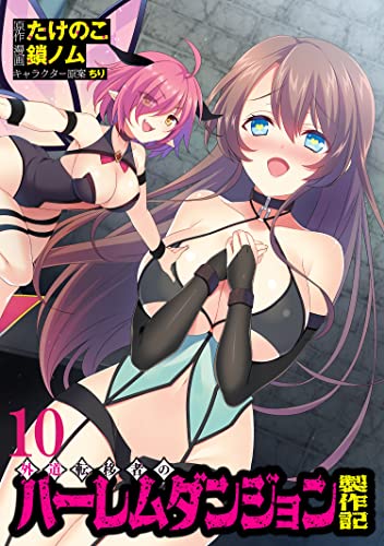 外道転移者のハーレムダンジョン製作記WEBコミックガンマぷらす連載版 第10話