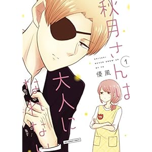 秋月さんは大人になれない（１） (マンガワン女子部)