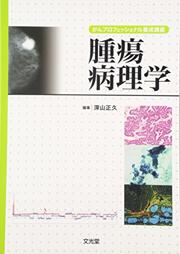 キンドル 無料電子書籍 がんプロフェッショナル養成講座 腫瘍病理学 バイ