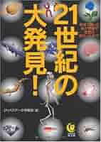 Amazon.co.jp: 21世紀の大発見! (KAWADE夢文庫 852) : びっくり