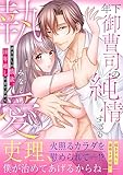 年下御曹司の純情すぎる執愛　～剥き出しの情欲、１０年越しの愛で慰めて～【単行本版】【描き下ろし付】 (ピュールコミックス)