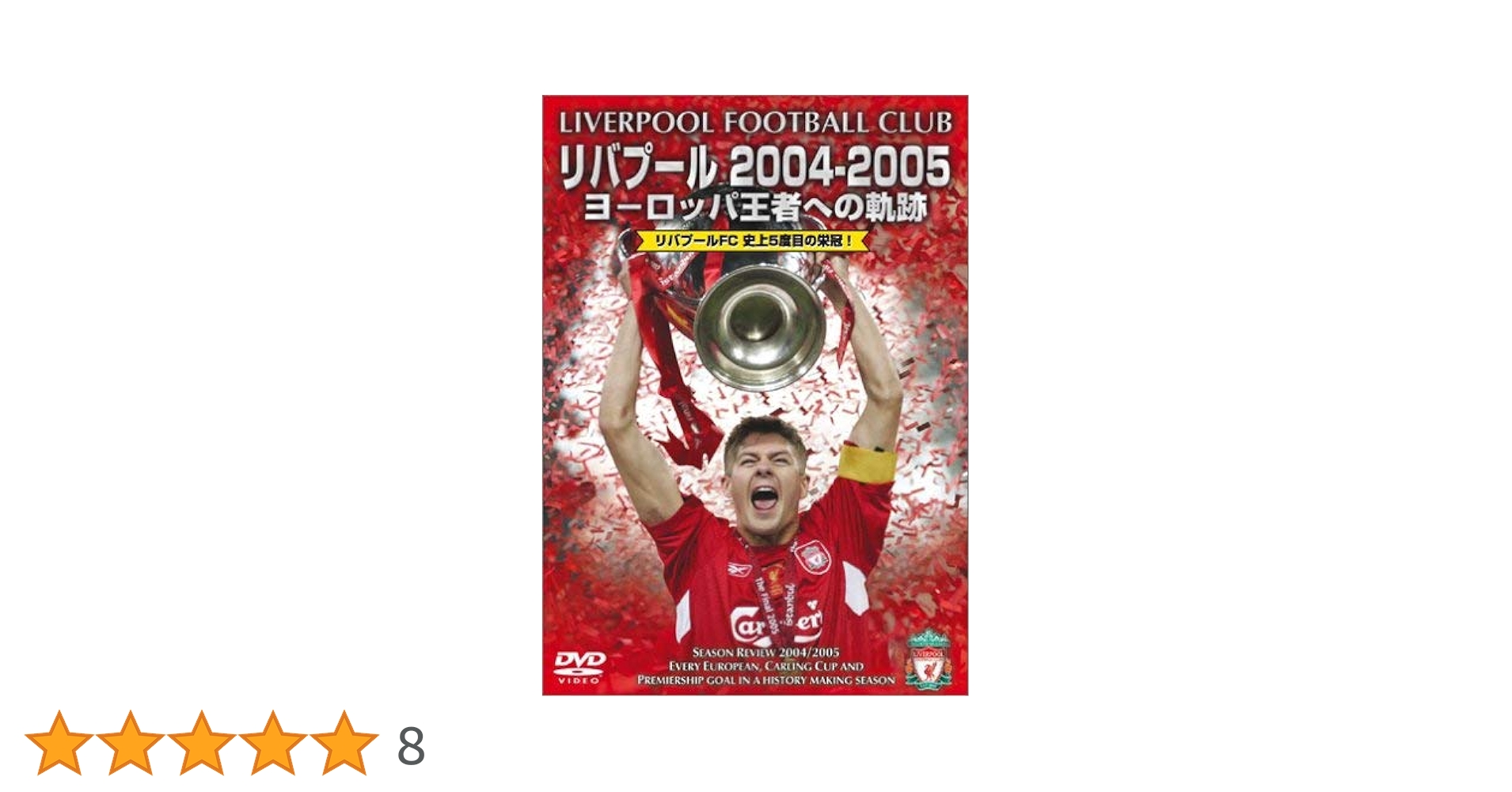 リバプール 2004 2005 決勝 DVD Amazon.co.jp: リバプール 2004-2005 ヨーロッパ王者への軌跡