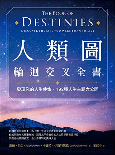 人類圖輪迴交叉全書 發現你的人生使命 192種人生主題大公開 Traditional Chinese Edition Kindle Edition By 謝頓 帕金 Chetan Parkyn 卡蘿拉 伊斯特伍德 Carola Eastwood 王冠中 Religion Spirituality Kindle Ebooks