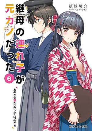 継母の連れ子が元カノだった6 あのとき言えなかった六つのこと』｜感想