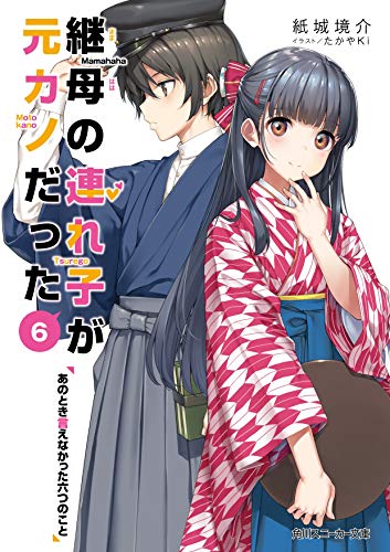 継母の連れ子が元カノだった6 あのとき言えなかった六つのこと (角川スニーカー文庫)