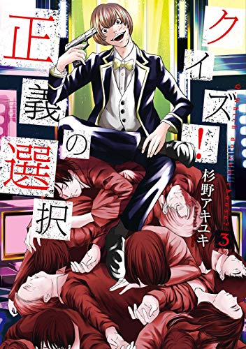 クイズ！正義の選択　3巻: バンチコミックス