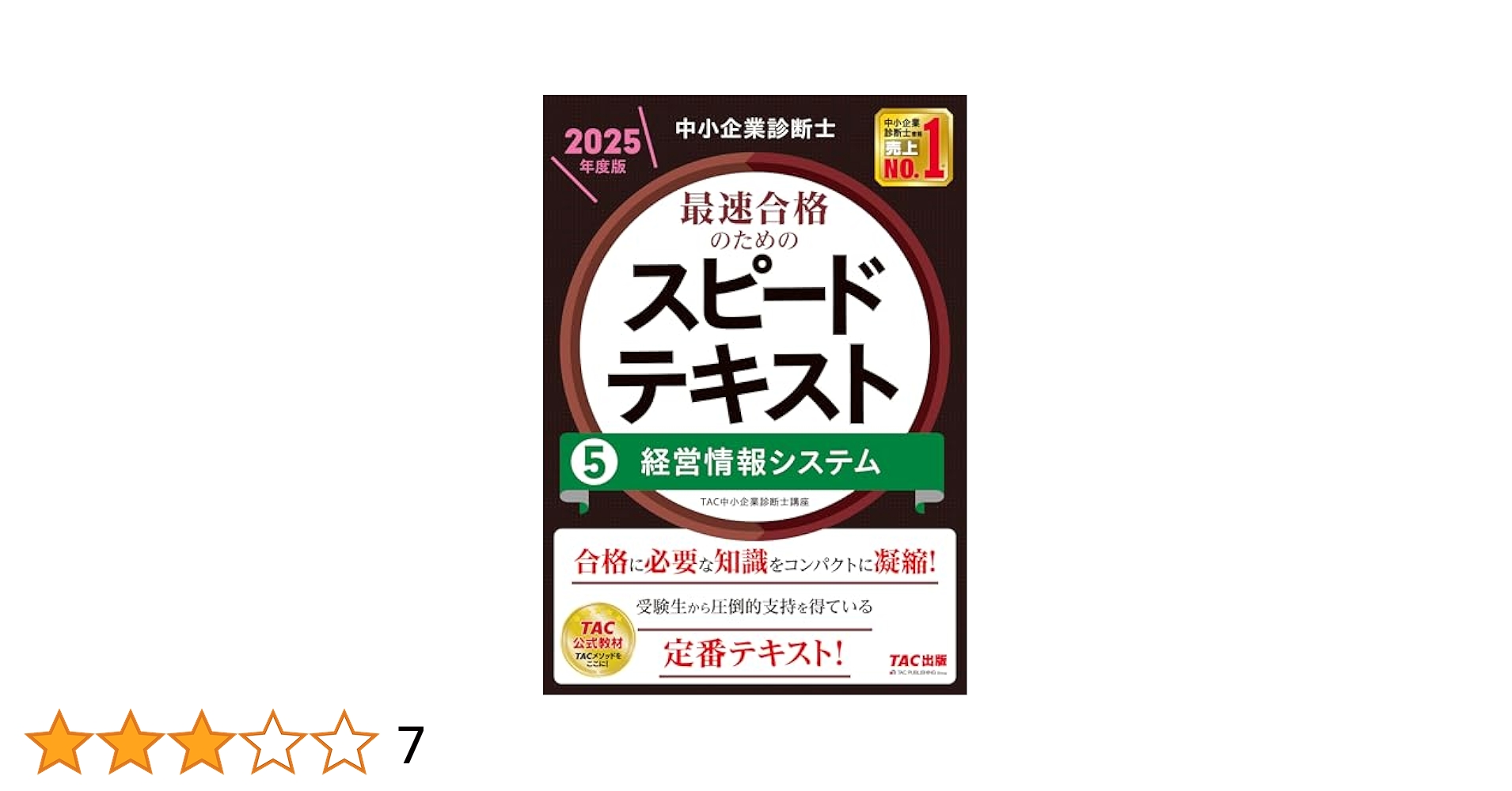 中小企業診断士 2024年度版 最速合格のための第1次試験過去問題集 5経営情… 中小企業診断士 最速合格のための第1次試験過去問題集（1）企業
