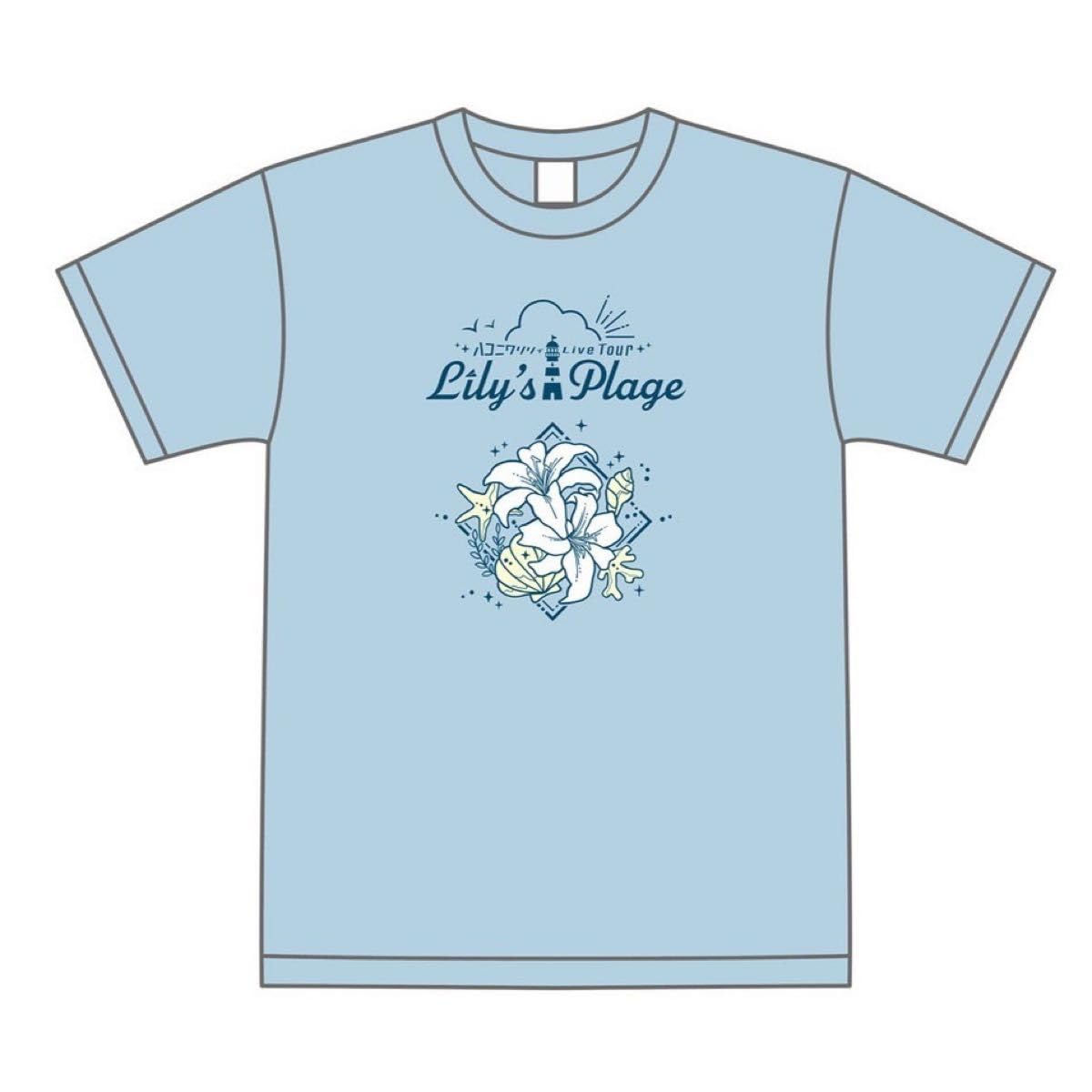 Amazon.co.jp: ハコニワリリィ リリプラ Tシャツ 水色 L ライブ グッズ