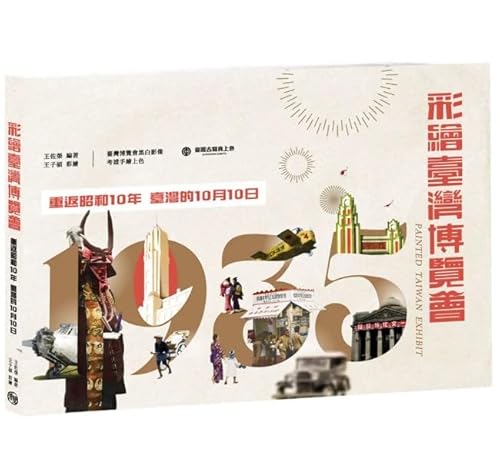 彩繪臺灣博覽會:重返昭和10年臺灣的10月10日/彩?台湾博?会:重返昭和10年台湾的10月10日 王佐榮 台湾版 中国語繁体字 繁体中文