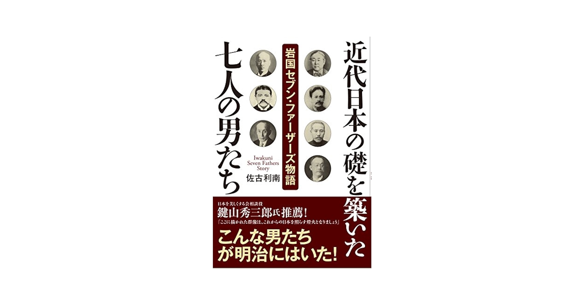近代日本を築いた人々 (1978年) コスモ教育出版オンラインショップ / 近代日本を築いた人たちの