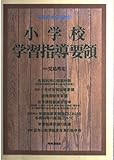 小学校学習指導要領 (平成10年12月・文部省告示)