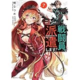 戦闘員、派遣します！７ (角川スニーカー文庫)