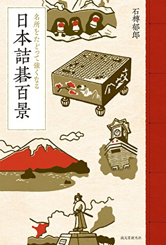 無料電子書籍 アプリ 日本詰碁百景: 名所をたどって強くなる バイ