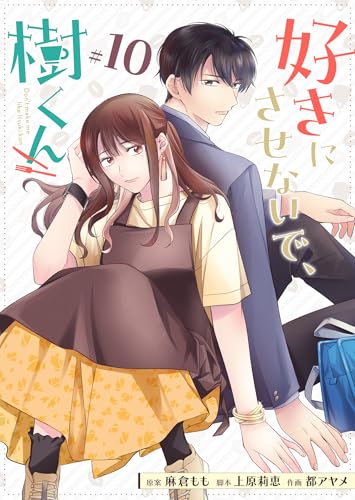 好きにさせないで、樹くん【単話版】（10） (GANMA!)