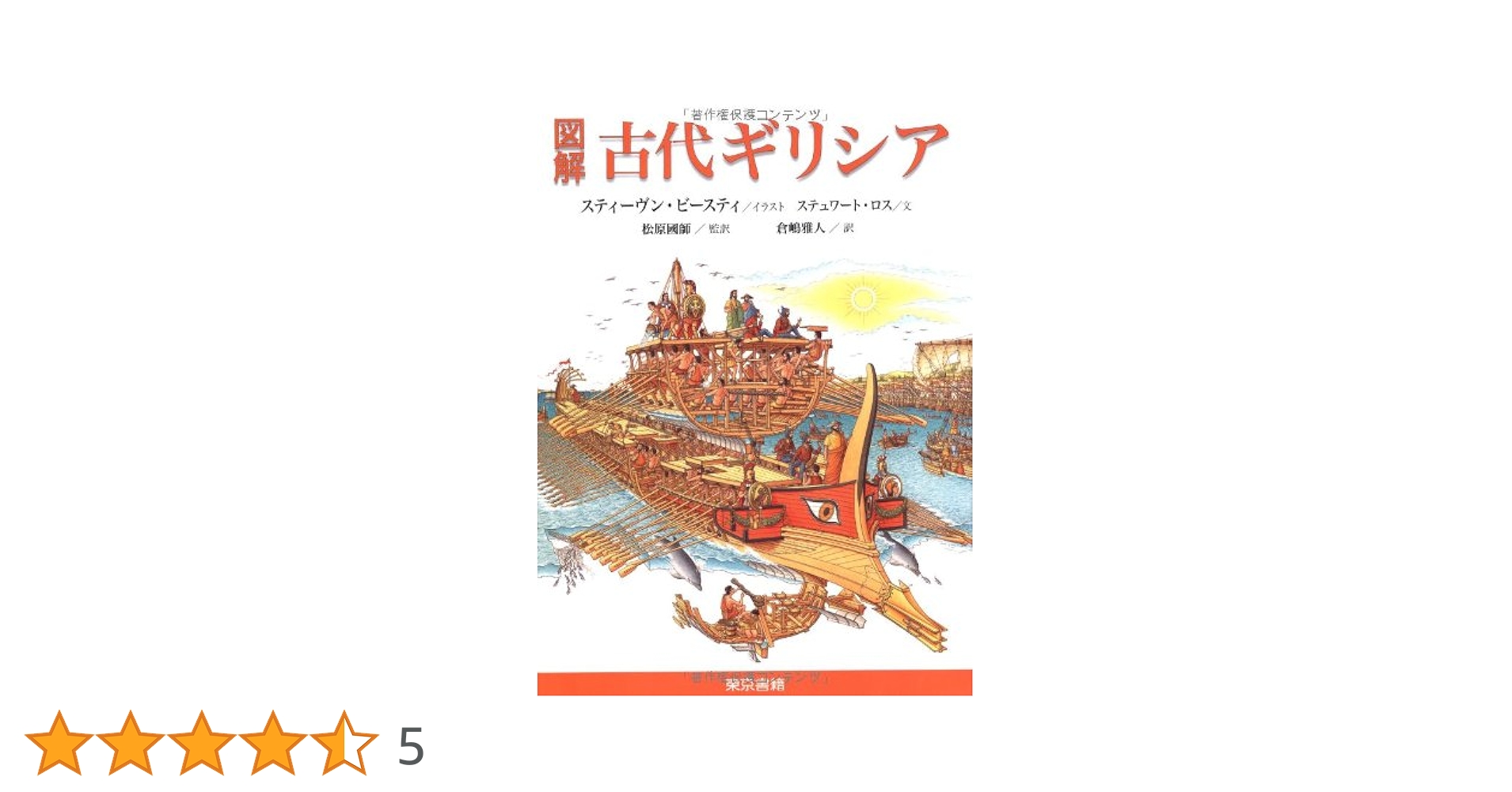 図解 古代ギリシア | ステュワート・ロス, スティーヴン