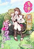 生き返るために異世界でセックスしてきます（２） (アマゾナイトノベルズ)