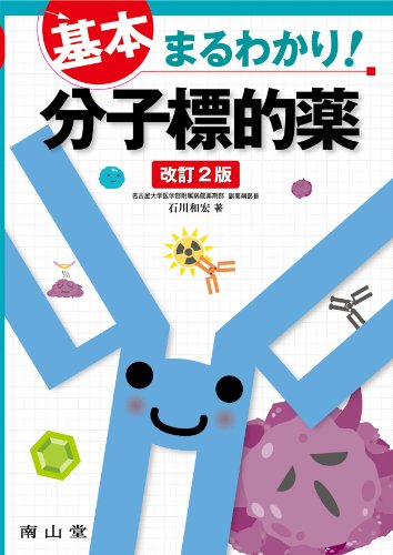楽天 無料電子書籍 基本まるわかり! 分子標的薬 バイ