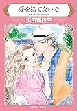 愛を捨てないで ハーレクインコミックス