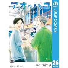 アオのハコ 26 (ジャンプコミックスDIGITAL)